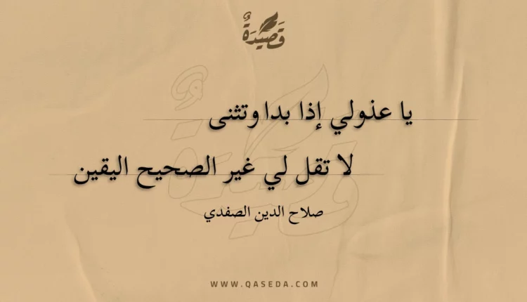 قصيدة يا عذولي إذا بدا وتثنى