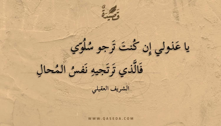 قصيدة يا عذولي إن كنت ترجو سلوي