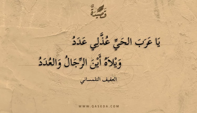 قصيدة يا عرب الحي عذلي عدد