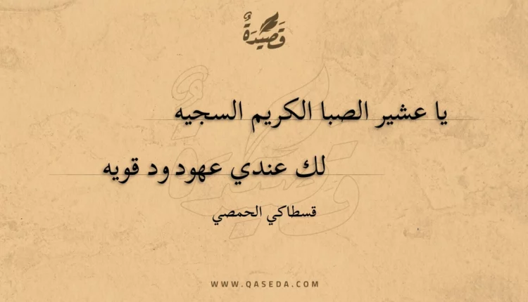 قصيدة يا عشير الصبا الكريم السجيه