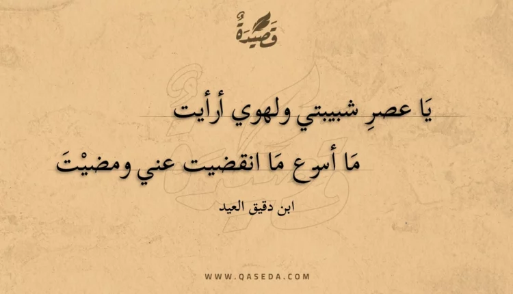 قصيدة يا عصر شبيبتي ولهوي أرأيت