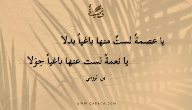 قصيدة يا عصمة لست منها باغيا بدلا