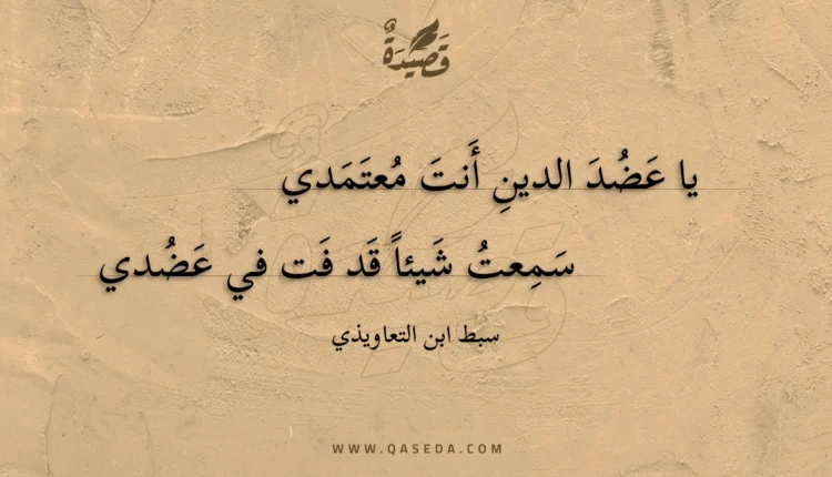 قصيدة يا عضد الدين أنت معتمدي