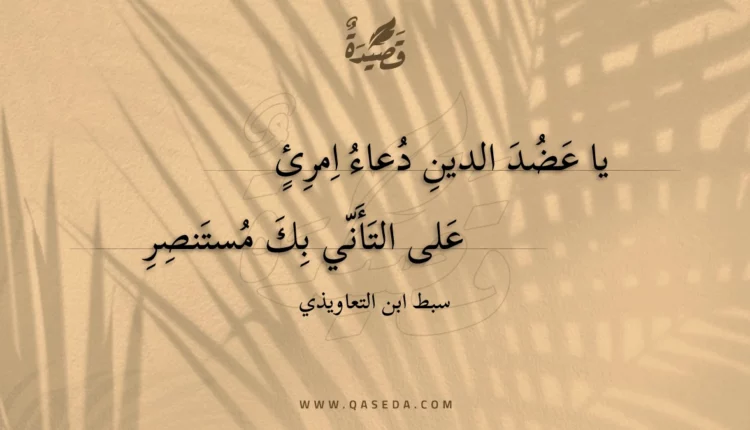 قصيدة يا عضد الدين دعاء امرئ