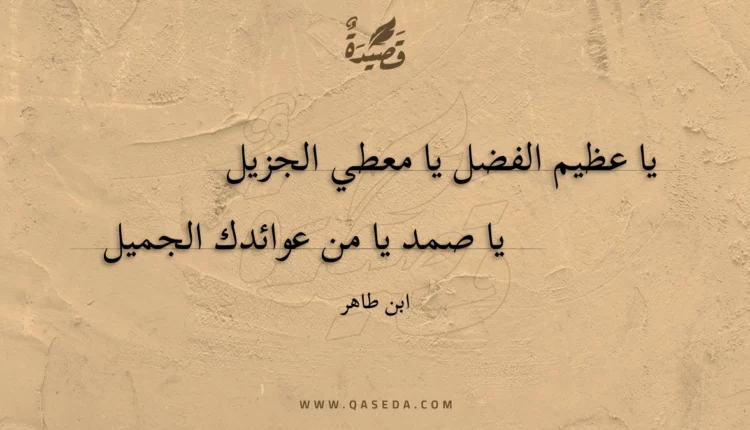 قصيدة يا عظيم الفضل يا معطي