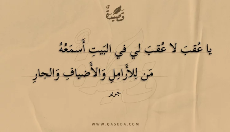 قصيدة يا عقب لا عقب لي في البيت أسمعه