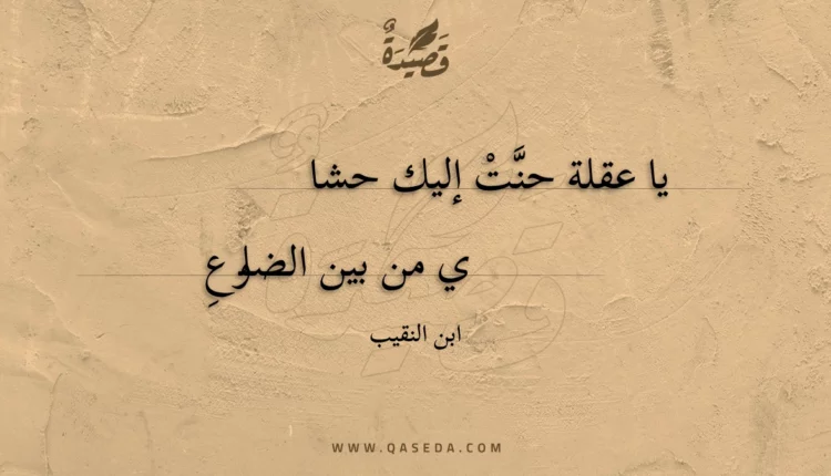 قصيدة يا عقلة حنت إليك حشا