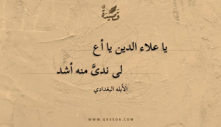 قصيدة يا علاء الدين يا أعلى