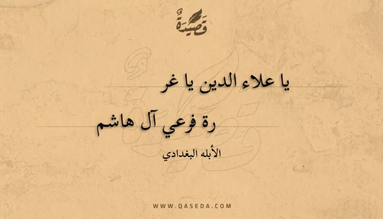 قصيدة يا علاء الدين يا غررة