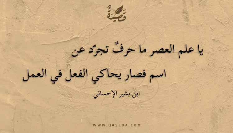 قصيدة يا علم العصر ما حرفٌ تجرّد