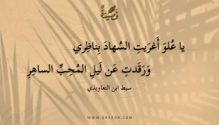 قصيدة يا علو أغريت السهاد بناظري