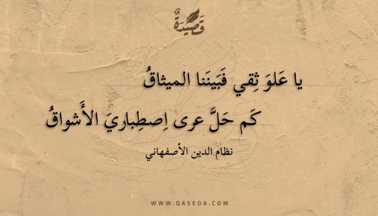 قصيدة يا علو ثقي فبيننا الميثاق