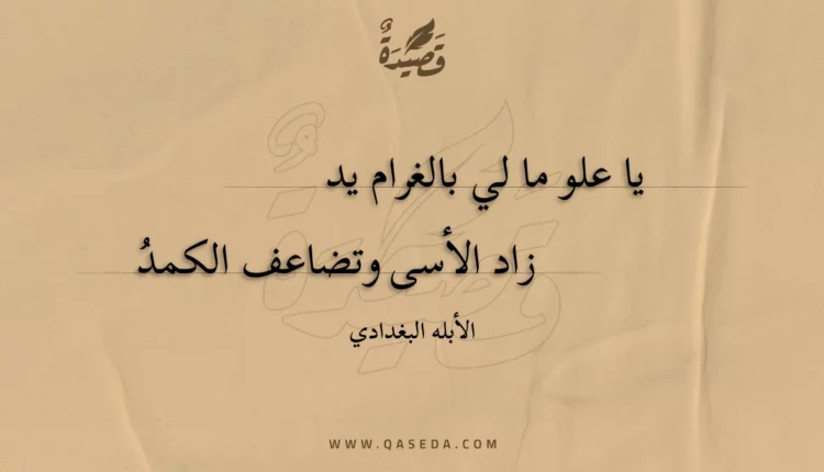 قصيدة يا علو ما لي بالغرام يد