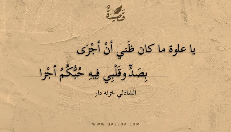 قصيدة يا علوة ما كان ظني أن أجزى