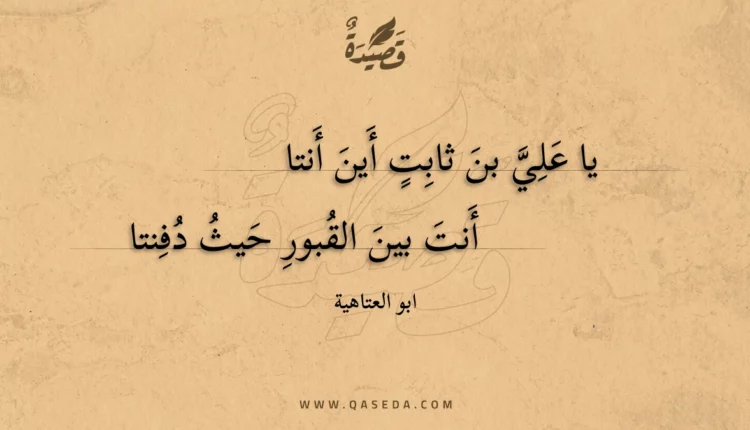 قصيدة يا علي بن ثابت أين أنتا