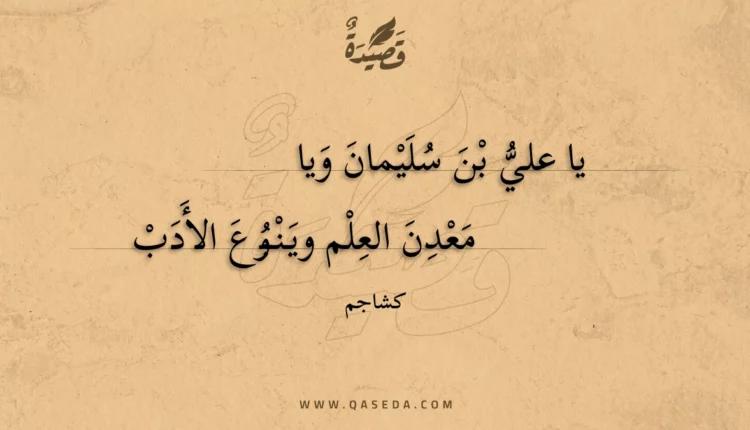 قصيدة يا علي بن سليمان ويا
