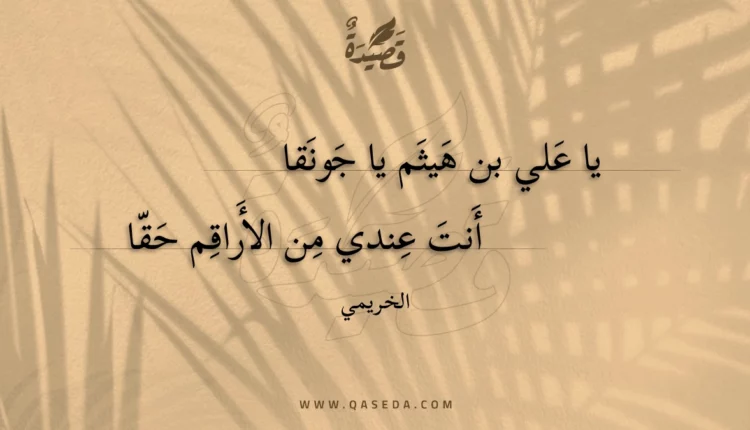 قصيدة يا علي بن هيثم يا جونقا