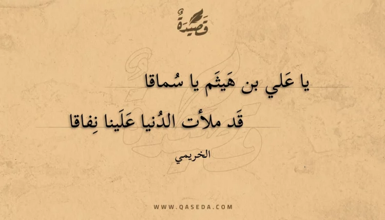 قصيدة يا علي بن هيثم يا سماقا