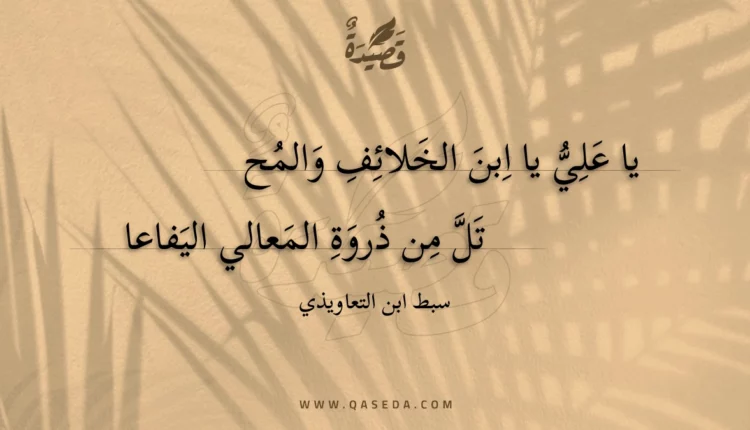 قصيدة يا علي يا ابن الخلائف والمح