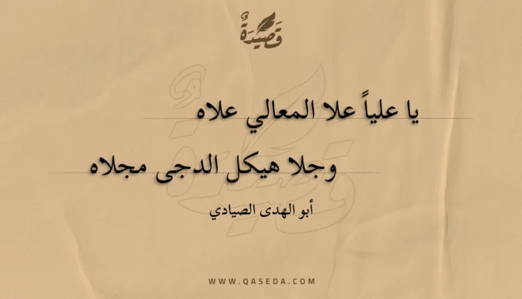 قصيدة يا علياً علا المعالي علاه