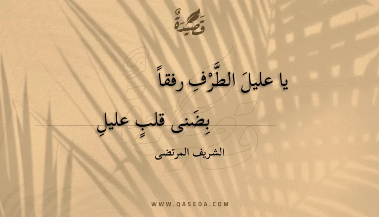 قصيدة يا عليل الطرف رفقا