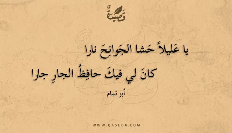 قصيدة يا عليلا حشا الجوانح نارا