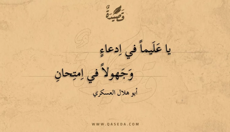 قصيدة يا عليما في ادعاء