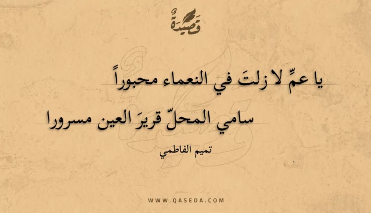قصيدة يا عم لا زلت في النعماء محبورا