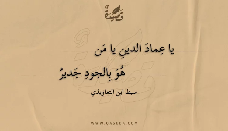 قصيدة يا عماد الدين يا من