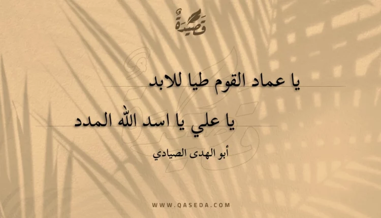قصيدة يا عماد القوم طيا للابد