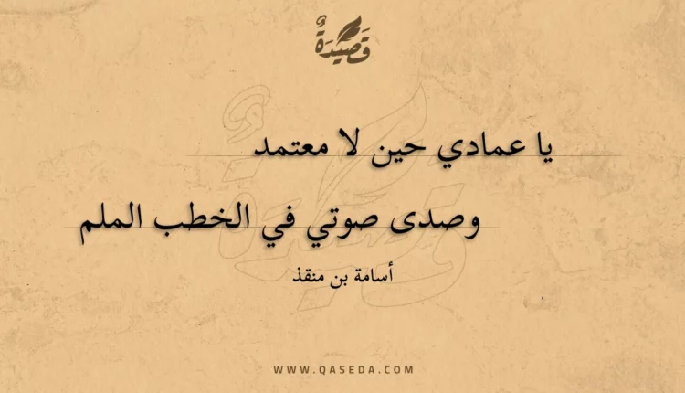 قصيدة يا عمادي حين لا معتمد