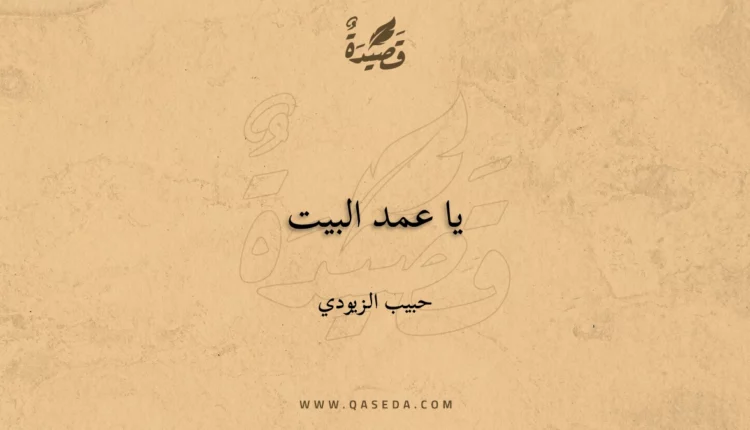 قصيدة يا عمد البيت
