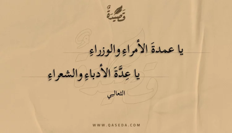 قصيدة يا عمدة الأمراء والوزراء