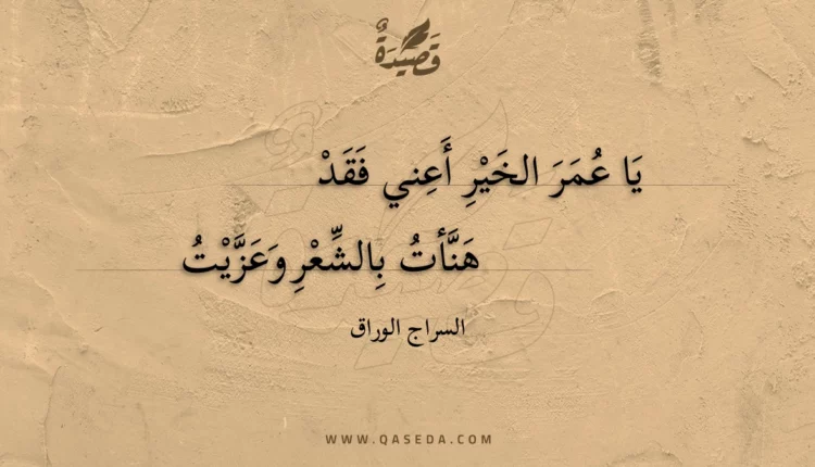 قصيدة يا عمر الخير أعني فقد
