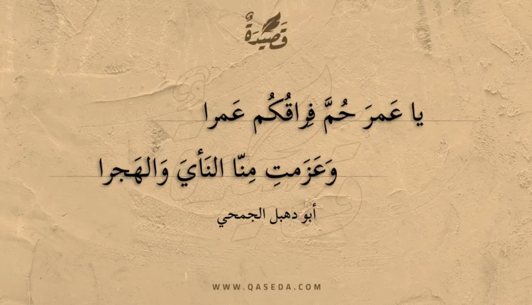 قصيدة يا عمر حم فراقكم عمرا