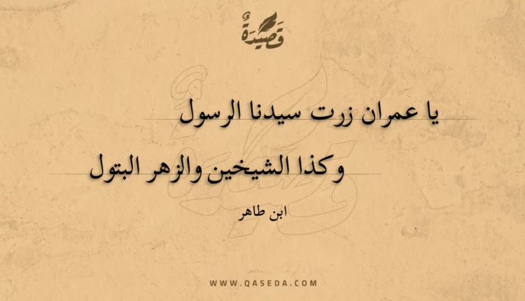 قصيدة يا عمران زرت سيدنا الرسول