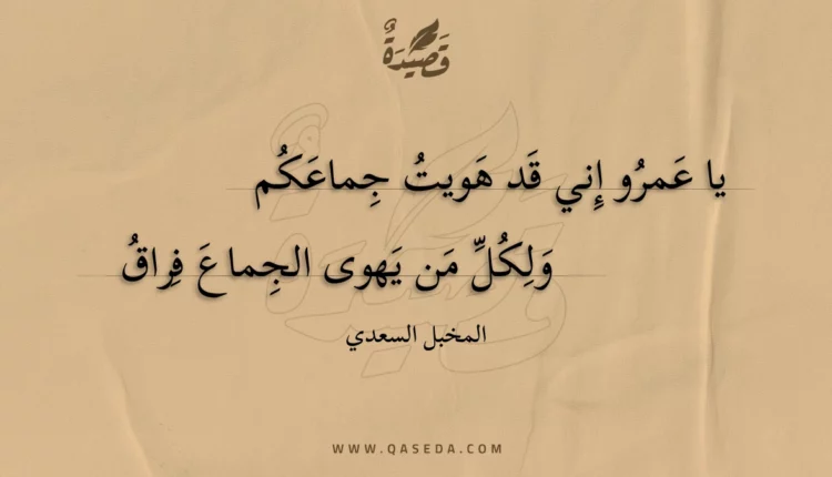 قصيدة يا عمرو إني قد هويت جماعكم