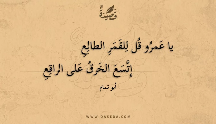قصيدة يا عمرو قل للقمر الطالع