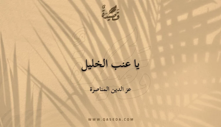 قصيدة يا عنب الخليل