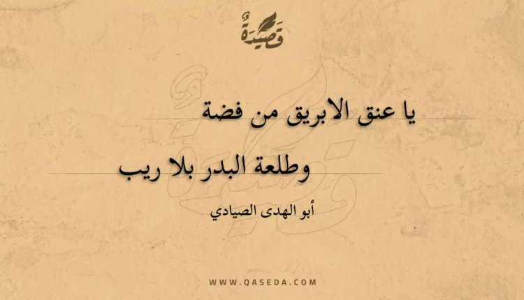 قصيدة يا عنق الابريق من فضة