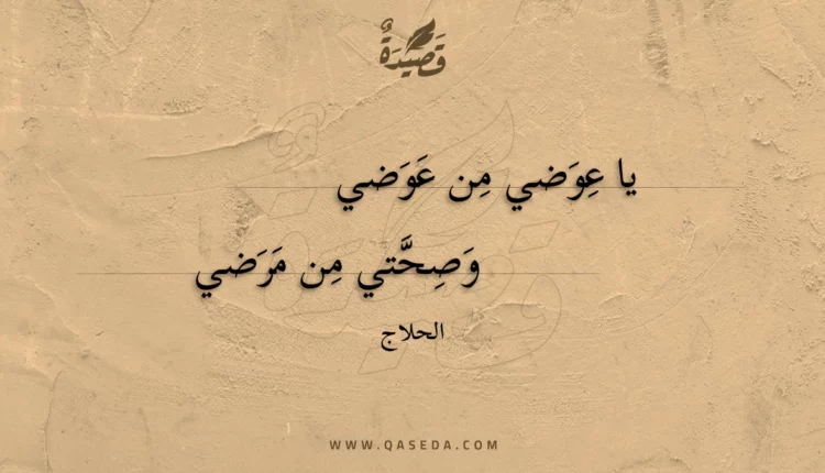 قصيدة يا عوضي من عوضي