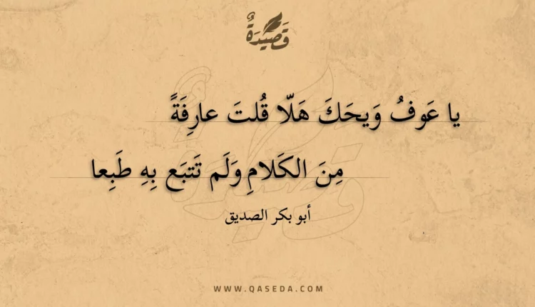 قصيدة يا عوف ويحك هلا قلت عارفة