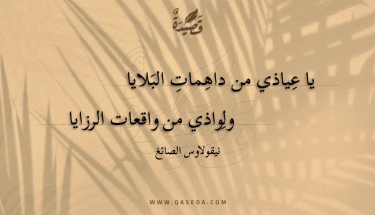 قصيدة يا عياذي من داهمات البلايا