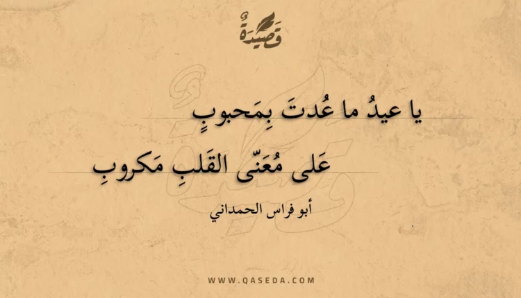 قصيدة يا عيد ما عدت بمحبوب