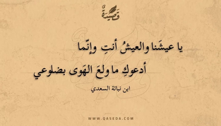 قصيدة يا عيشنا والعيش أنت وإنما