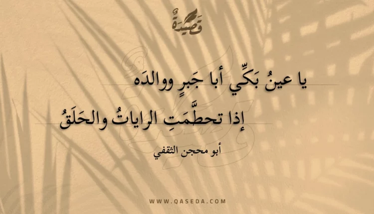 قصيدة يا عين بكي أبا جبر ووالده