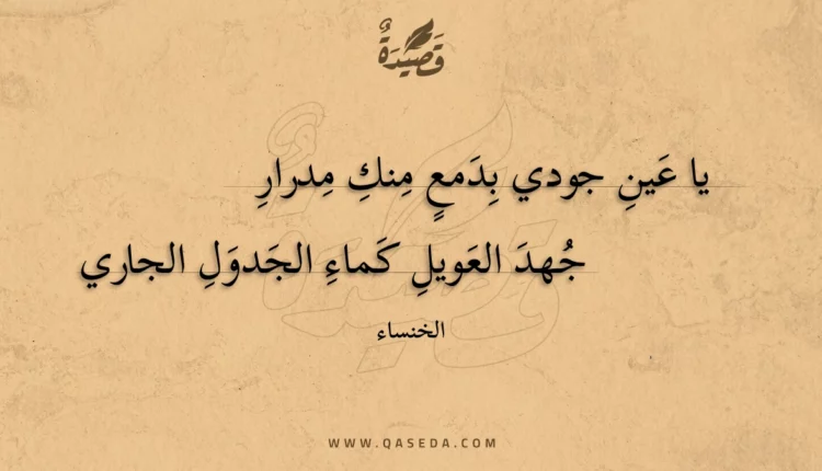 قصيدة يا عين جودي بدمع منك مدرار