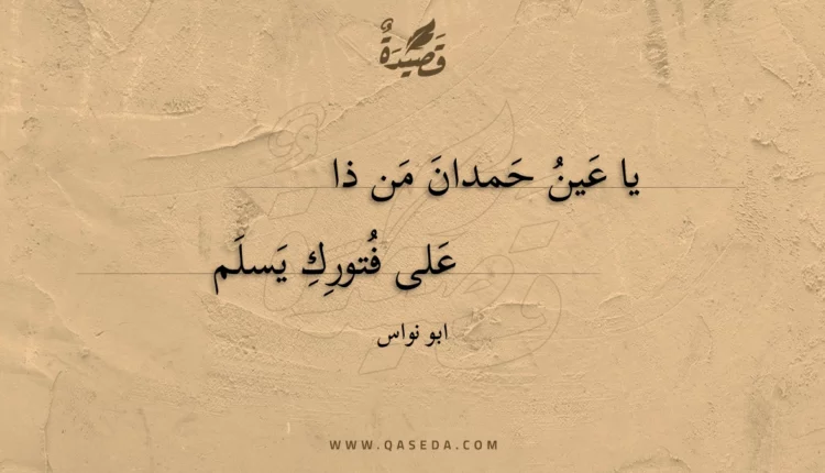 قصيدة يا عين حمدان من ذا