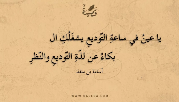 قصيدة يا عين في ساعة التوديع يشغلك