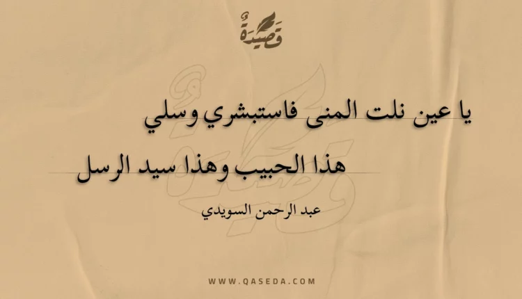قصيدة يا عين نلت المنى فاستبشري وسلي